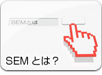 SEMとは