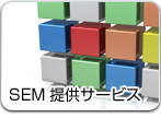 SEM 提供サービス