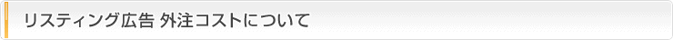 リスティング広告 外注コストについて