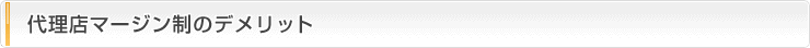 代理店マージン制のデメリット