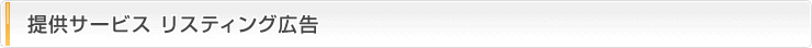 提供サービス リスティング広告