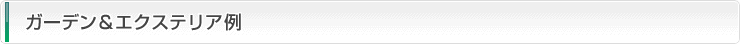 ガーデン＆エクステリア例