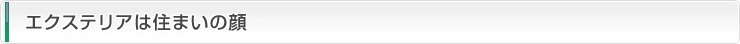 エクステリアは住まいの顔