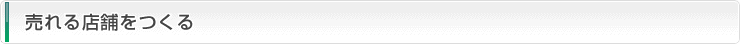 売れる店舗をつくる