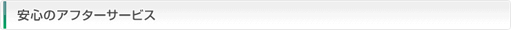 安心のアフターサービス