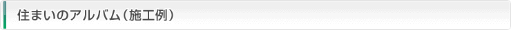 住まいのアルバム（施工例）