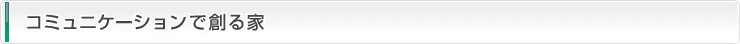 コミュニケーションで創る家