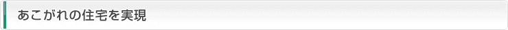 あこがれの住宅を実現