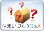 住まいづくりQ&A