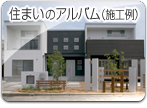 住まいのアルバム（施工例）