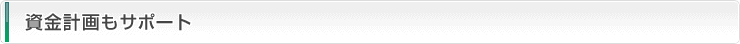 資金計画もサポート