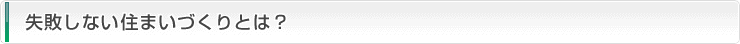失敗しない住まいづくりとは？