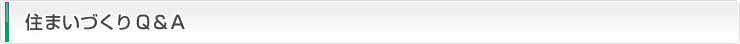 住まいづくりQ＆A