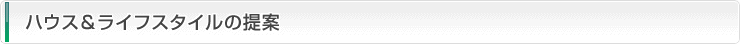ハウス＆ライフスタイルの提案