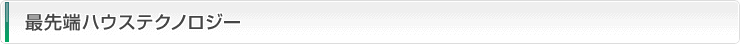 最先端ハウステクノロジー