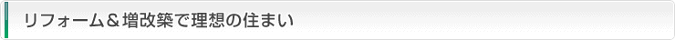 リフォーム＆増改築で理想の住まい