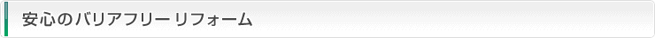 安心のバリアフリーリフォーム
