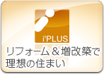 リフォーム＆増改築で理想の住まい