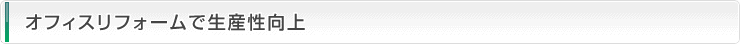 オフィスリフォームで生産性向上