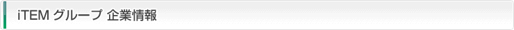 iTEMグループ 企業情報