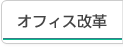 オフィス改革