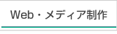 Web・メディア制作