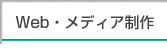 Web・メディア制作