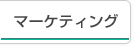 マーケティング