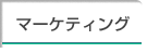 マーケティング