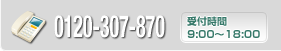 電話：0120-307-870　受付時間：