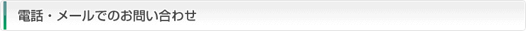電話・メールでのお問い合わせ