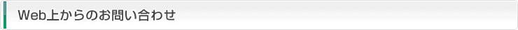 Web上からのお問い合わせ