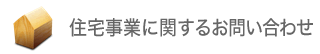 住宅事業に関するお問い合わせ