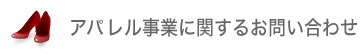 アパレル事業に関するお問い合わせ