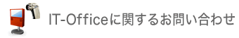 IT-Officeに関するお問い合わせ