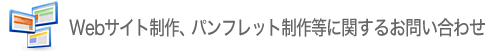 Webサイト制作、パンフレット制作等に関するお問い合わせ