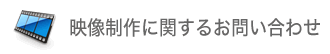 映像制作に関するお問い合わせ