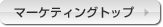 マーケティングトップ