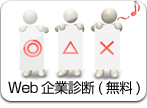 Web診断(無料)