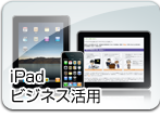 iPadビジネス活用