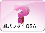 紙パレットQ&A